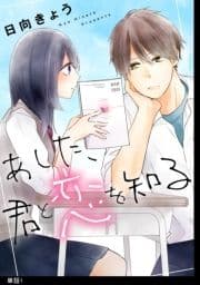 あした､君と恋を知る【単話】