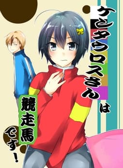 ケンタウロスさんは競走馬です