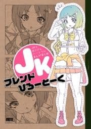 JKフレンドぴろーとーく JKとおじさんハートフルまんがまとめ_thumbnail