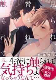 見られ､脅され､触られて【合冊版】 【電子限定描きおろし付】_thumbnail