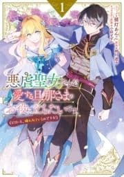 悪虐聖女ですが､愛する旦那さまのお役に立ちたいです｡(とはいえ､嫌われているのですが)_thumbnail