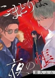 こまどりは､夜の帳