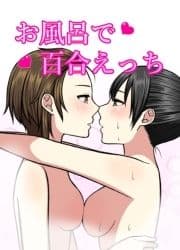 お風呂で百合えっち