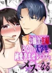 お飾り主婦､となりの大学生に純愛孕ませレ〇プでメスになる_thumbnail