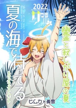 夏の海で待ってる 幽霊と寂しがり屋の夏_thumbnail