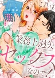 これは業務上過失セックスなので! 男やもめなおじさまと処女作家の10年越しの純愛_thumbnail