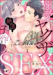 溺愛ヤクザと絶頂子作りSEX 交際0日のトロ甘結婚生活(分冊版)