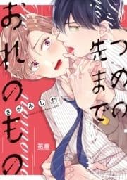 つめの先までおれのもの【電子限定おまけ付き】_thumbnail