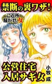 禁断の裏ワザ!公営住宅入居サギ女～ご近所騒がせな女たち_thumbnail