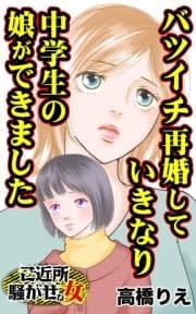 バツイチ再婚したらいきなり中学生の娘ができました～ご近所騒がせな女たち