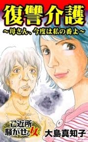復讐介護～母さん､今度は私の番よ～ご近所騒がせな女たち