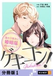 ゲキコン!～激カワ男子に婚姻届提出されました～ 【分冊版】_thumbnail