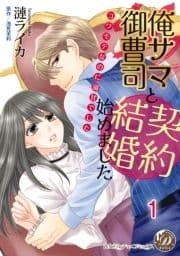 俺サマ御曹司と契約結婚始めました～コワモテなのに溺甘でした～【分冊版】