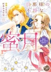 旦那様の不埒な蜜月～過剰な偏愛に新妻は困惑中!?～【分冊版】_thumbnail