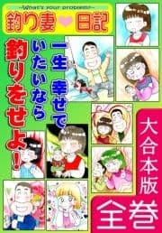 釣り妻日記～一生幸せでいたいなら釣りをせよ!～【大合本版】