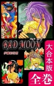 BAD MOON【大合本版】