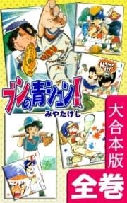 ブンの青シュン!【大合本版】