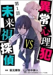 異常心理犯VS未来視探偵(分冊版)_thumbnail