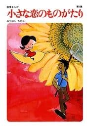 【60周年記念限定特典付】小さな恋のものがたり 第1集