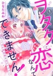 ヲタクと恋なんてできません!～ガチ恋社長と元アイドル～_thumbnail