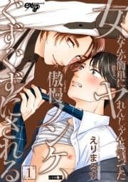 女なんか簡単にヤれんじゃんと言ってた傲慢ノンケ､ぐずぐずにされる