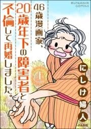 46歳漫画家､20歳年下の障害者と不倫して再婚しました｡_thumbnail