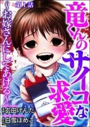 竜くんのサイコな求愛 ～お嫁さんにしてあげる～(分冊版)_thumbnail