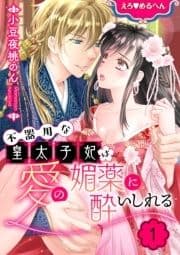 えろ◆めるへん 不器用な皇太子妃は愛の媚薬に酔いしれる【合冊版】