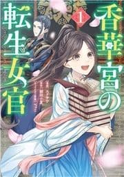 香華宮の転生女官_thumbnail