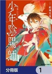 少年陰陽師【分冊版】_thumbnail