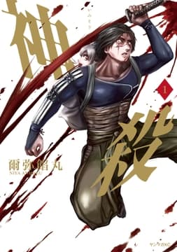 神殺-かみそぎ-_thumbnail