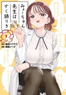 みょーちゃん先生はかく語りき