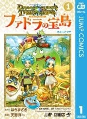 ドラゴンクエスト トレジャーズ アナザーアドベンチャー ファドラの宝島_thumbnail