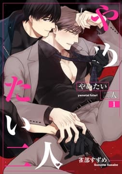 やめたい二人 【短編】_thumbnail