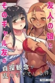 友人の娘とそのギャル友の貞操観念が乱れすぎている件｡_thumbnail