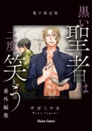 ｢黒い聖者は二度笑う｣番外編集【電子限定版】