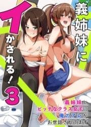 義姉妹にイかされる!3 義姉妹とビッチなクラス女子に俺のアレがお世話されてます_thumbnail