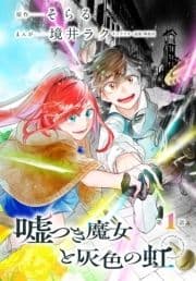 嘘つき魔女と灰色の虹[1話売り]_thumbnail