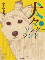 犬々ワンダーランド_thumbnail