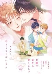 あまじょっぱい日々【単行本版】【電子限定特典付き】_thumbnail