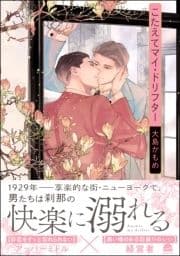 こたえてマイ･ドリフター