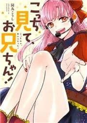 こっち見て､お兄ちゃん!