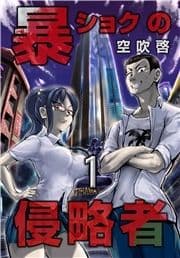 暴ショクの侵略者