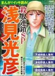 まんがでイッキ読み! 浅見光彦 殺人連鎖SP