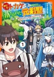 みにくいトカゲの子と落ちぶれた元剣聖～虐められていたところを助けた変なトカゲは聖竜の赤ちゃんだったので精霊の守護者になる～_thumbnail