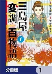 三島屋変調百物語【分冊版】_thumbnail