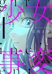 少女事変 分冊版