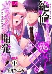 絶倫エリートは腐女子な私の×××をガッツリ開発する!