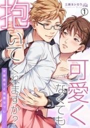 可愛くなくても抱いてくれますか?～女装男子と執着セフレ