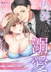 偽装､なのに溺愛～鬼上司と契約婚したら､激甘エッチで溶かされてます_thumbnail